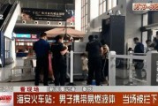 海安火车站爆料事件视频,视频揭露惊人真相