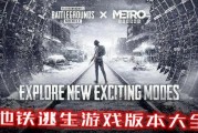 地铁逃生新赛季最新爆料极地服