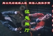 猛鬼舞厅国语在线观看,猛鬼舞厅惊悚之夜