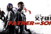 父子雄兵手机在线观看,热血传承，战火青春