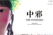中邪 电影在线观看,揭秘神秘诅咒，惊悚悬疑电影在线观看！
