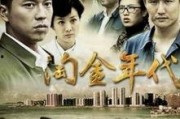 淘金年代全集在线观看,探寻黄金时代传奇故事
